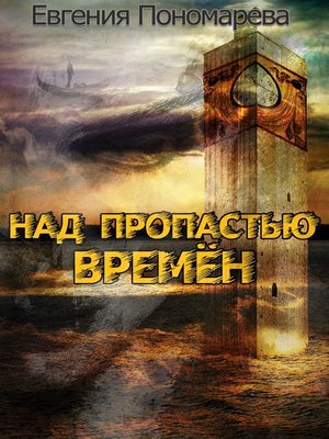 cover image of Над пропастью времен